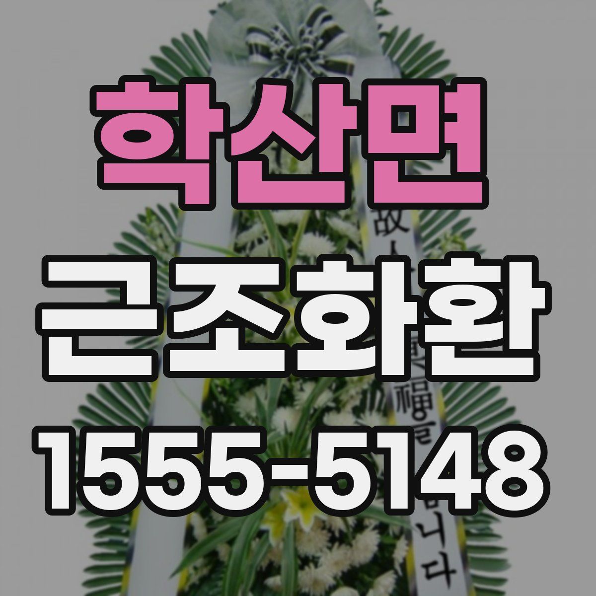 학산면 근조화환