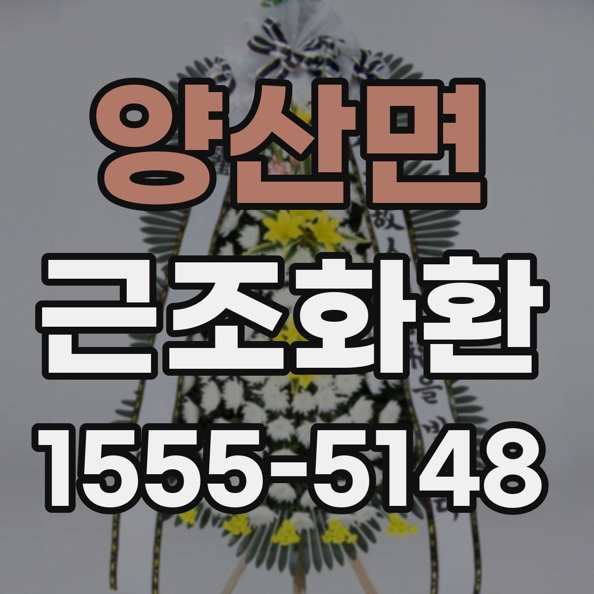 양산면 근조화환 주문 시 주소와 연락처를 정확히 적는 방법