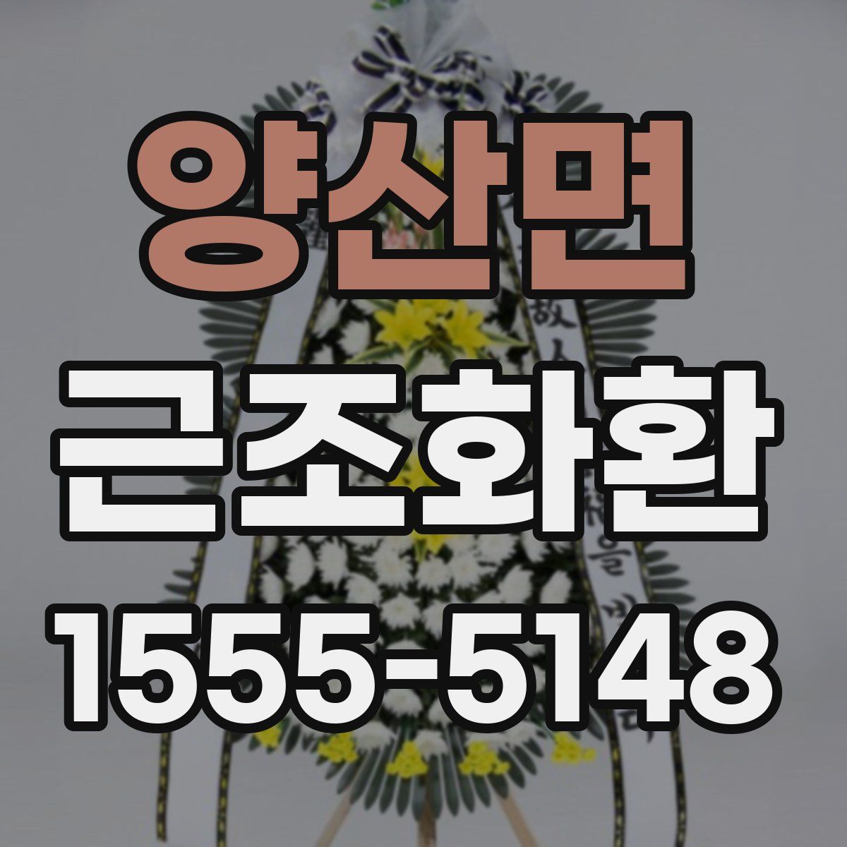 양산면 근조화환