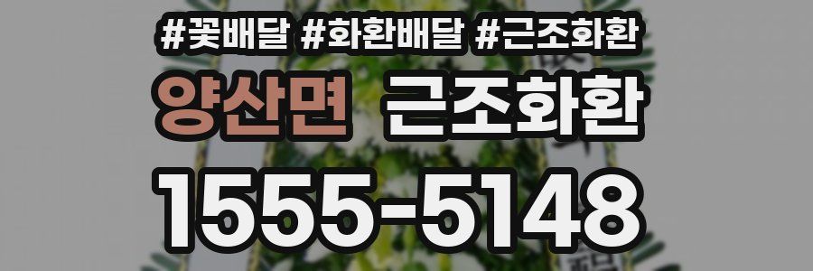 양산면 근조화환