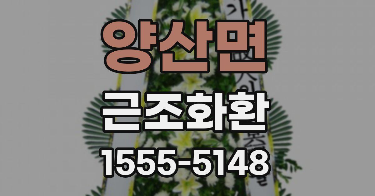 양산면 근조화환