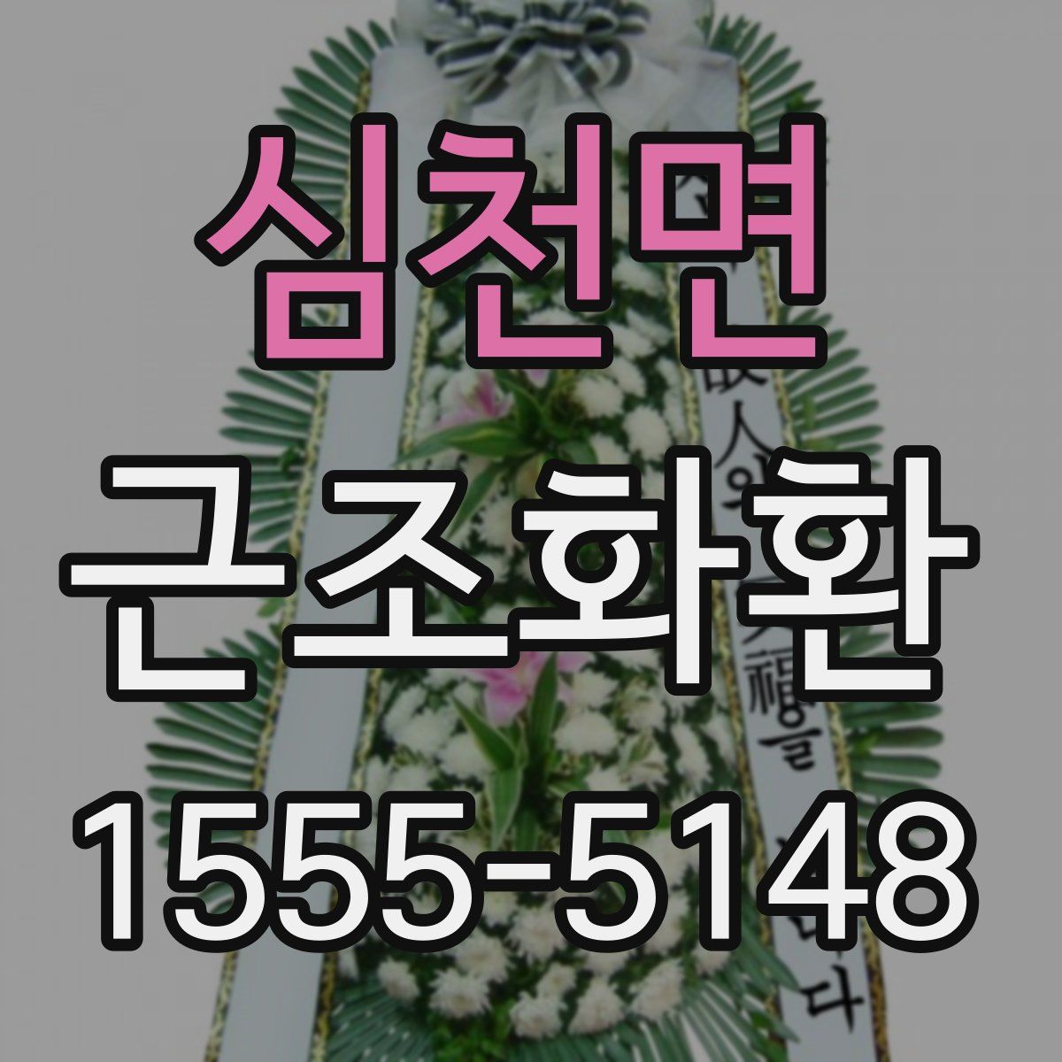 심천면 근조화환