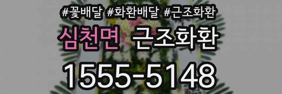 심천면 근조화환