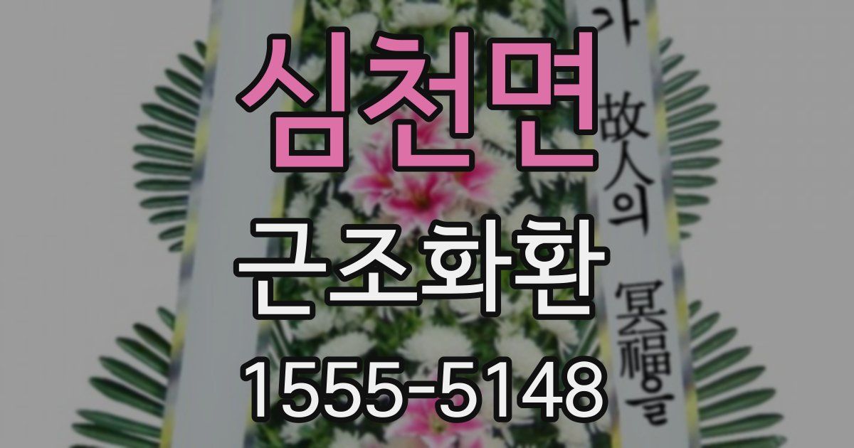 심천면 근조화환