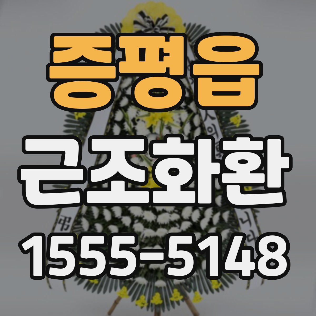 증평읍 근조화환
