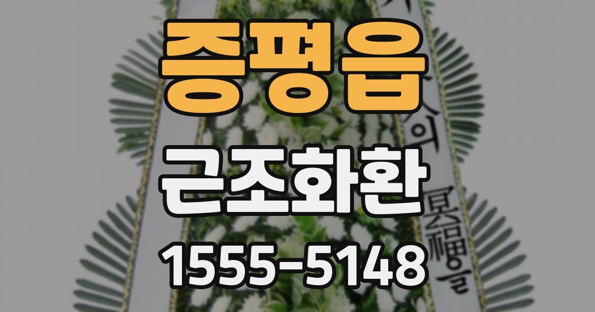 증평읍 근조화환