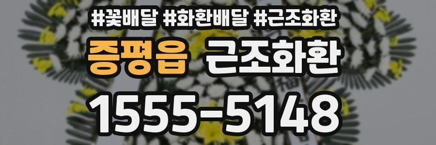 증평읍 근조화환
