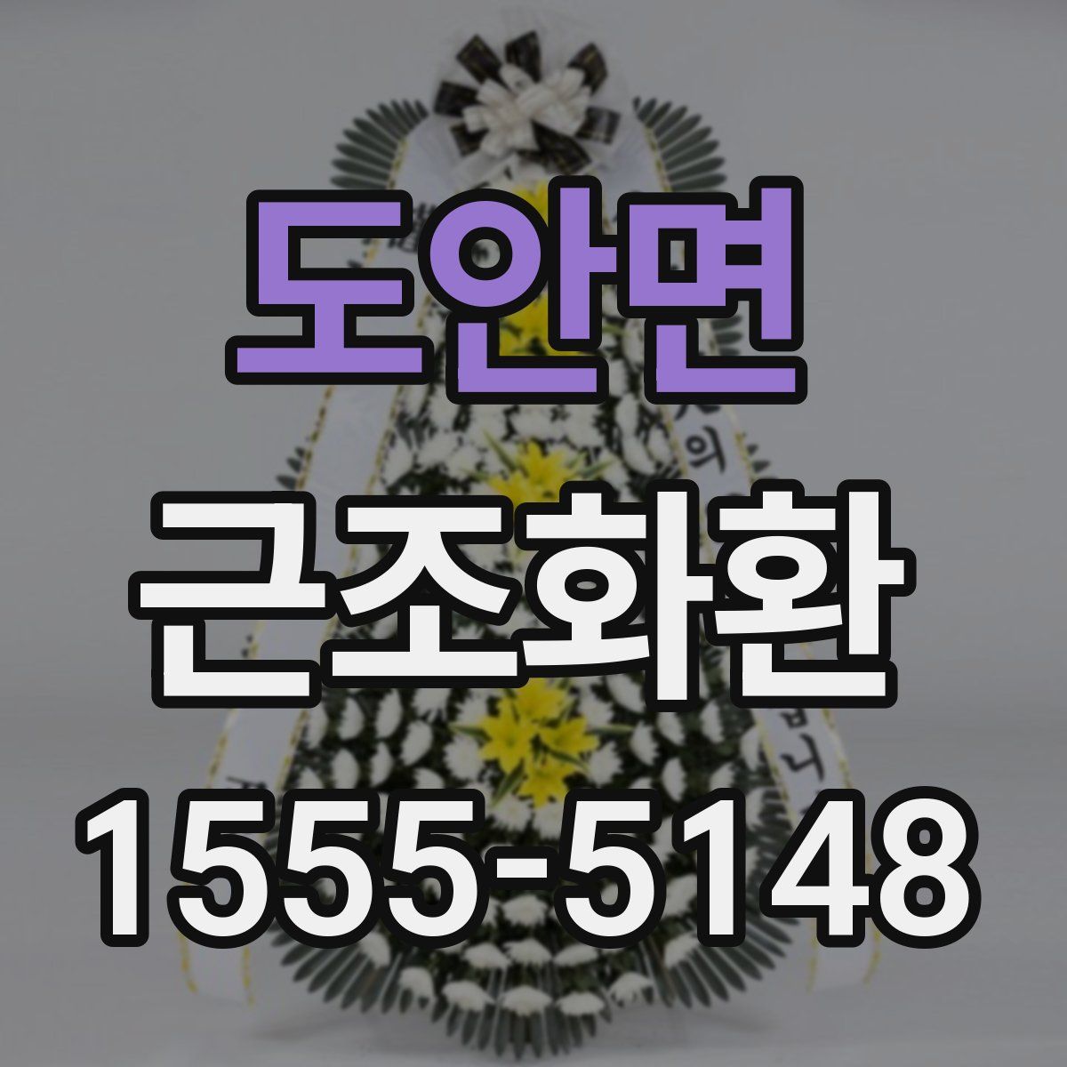 도안면 근조화환