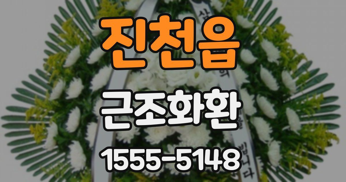 진천읍 근조화환