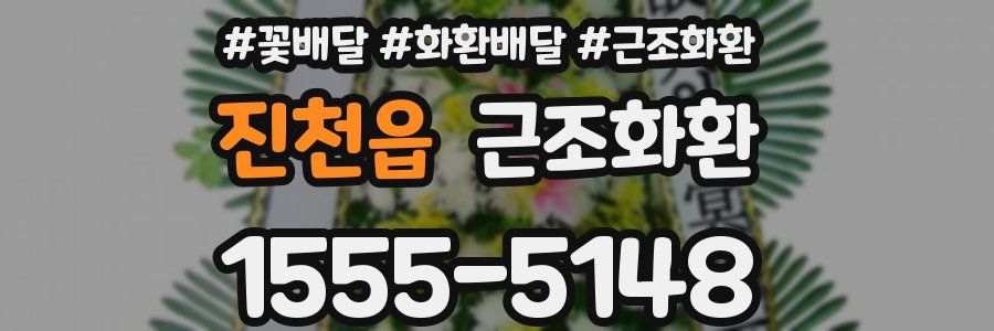 진천읍 근조화환
