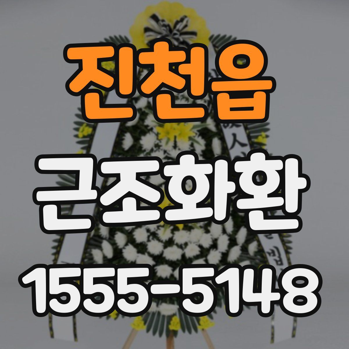 진천읍 근조화환