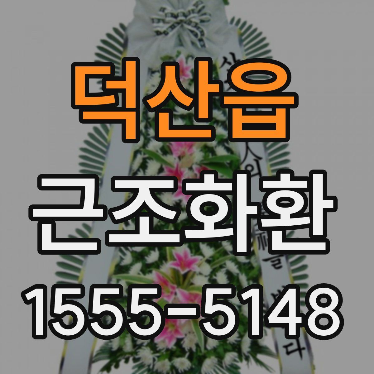 덕산읍 근조화환