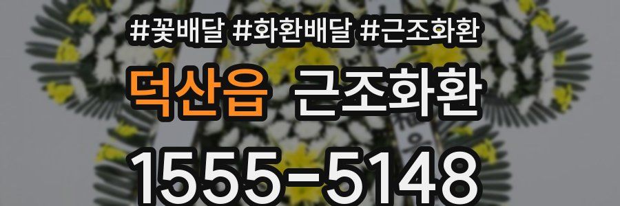 덕산읍 근조화환