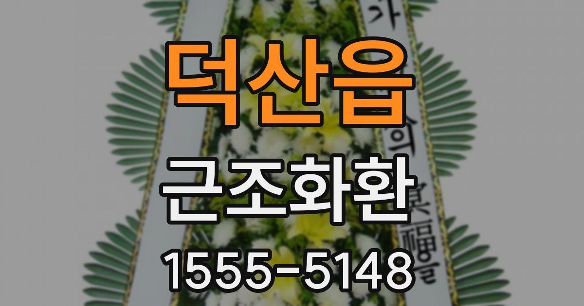 덕산읍 근조화환