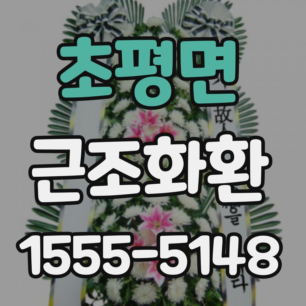 초평면 근조화환 설치 위치에 따라 달라지는 전달 방식