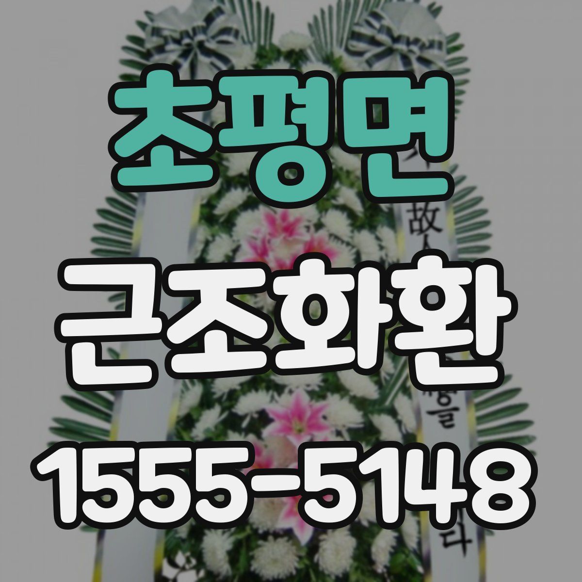 초평면 근조화환