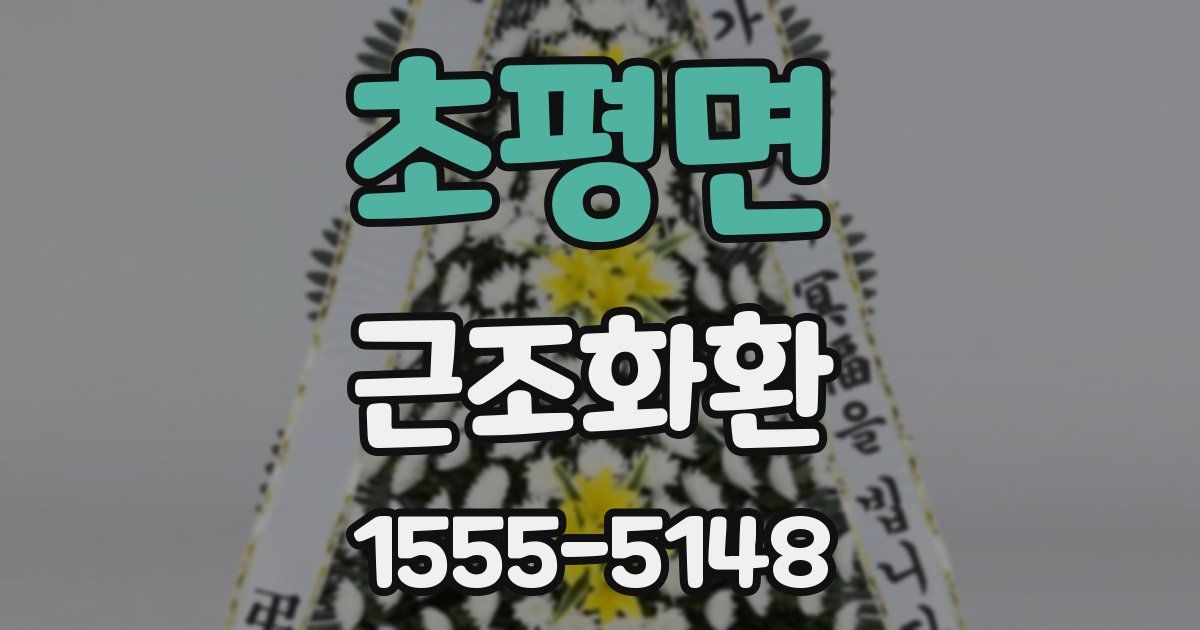 초평면 근조화환