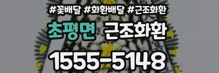 초평면 근조화환