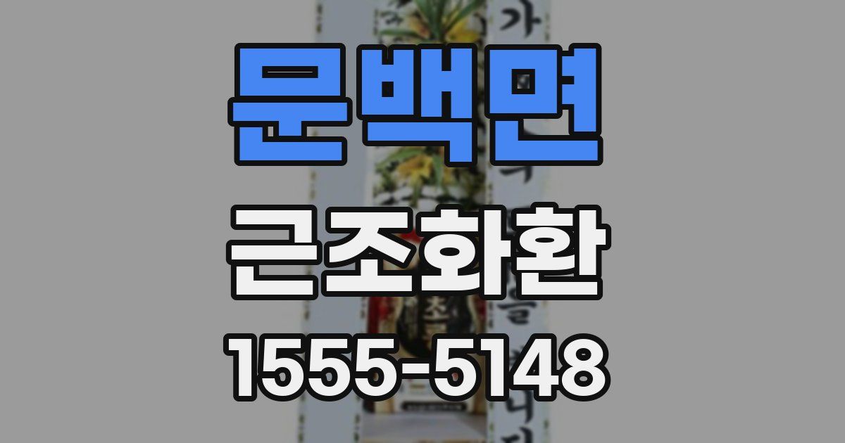 문백면 근조화환