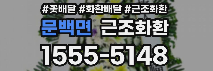 문백면 근조화환