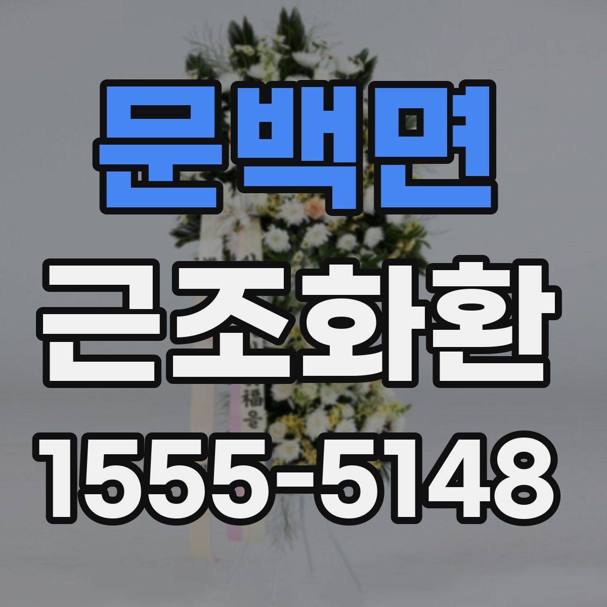 문백면 근조화환
