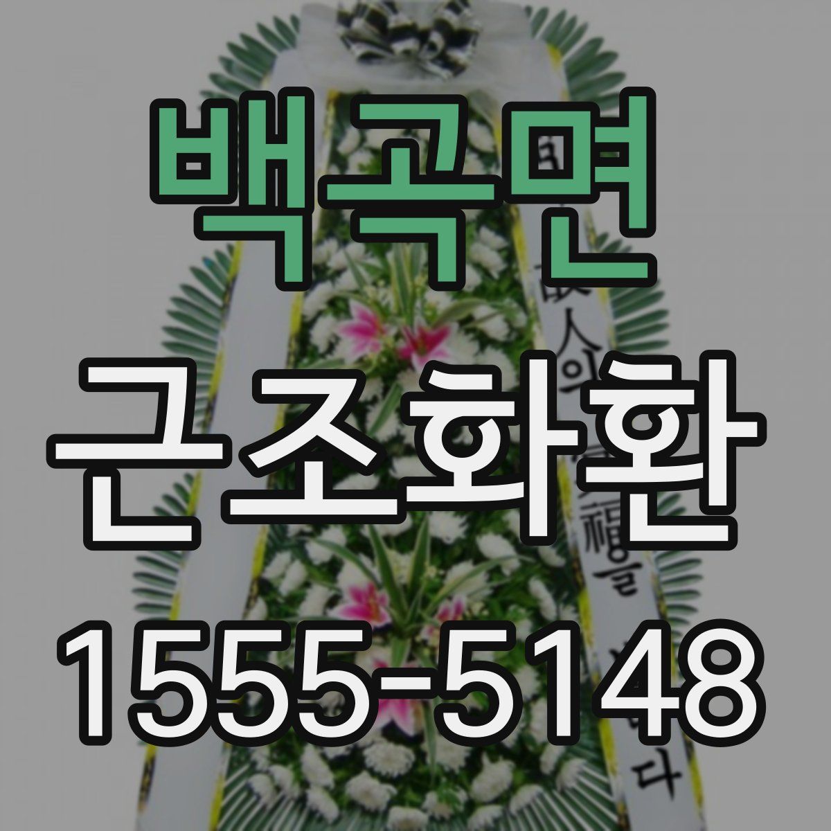 백곡면 근조화환