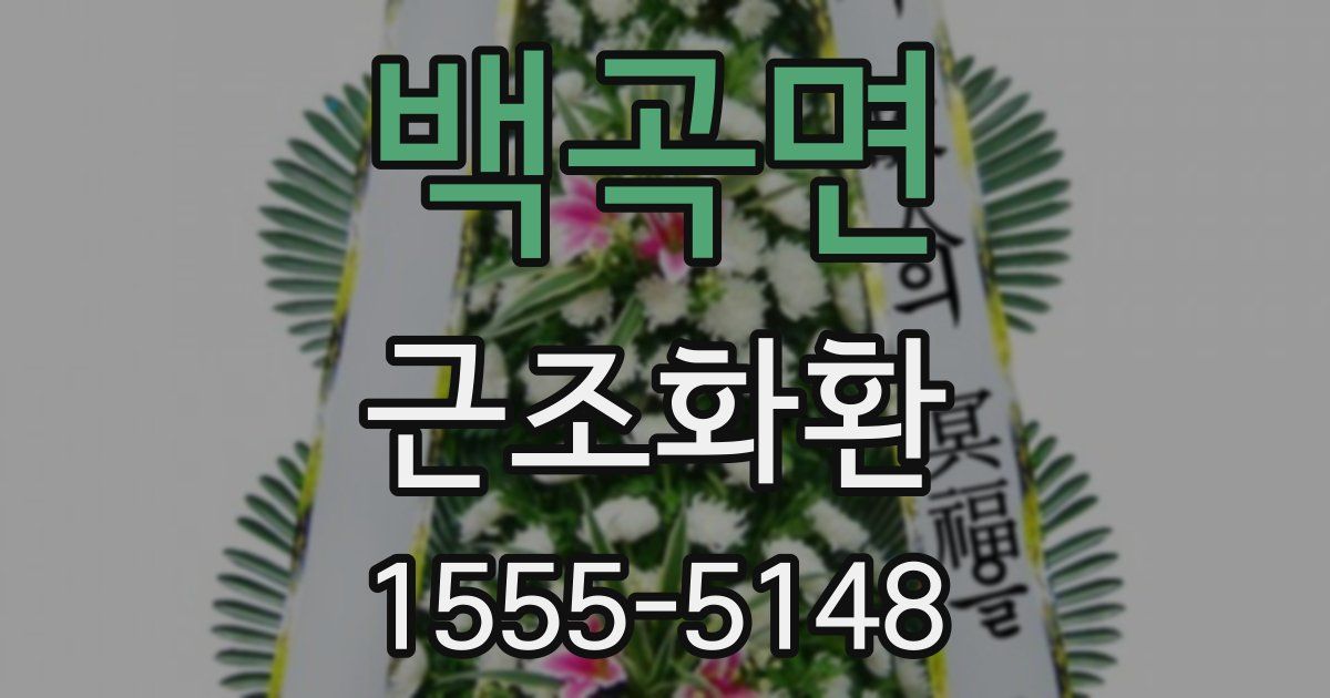 백곡면 근조화환