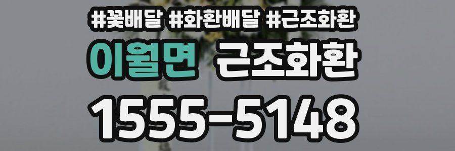 이월면 근조화환