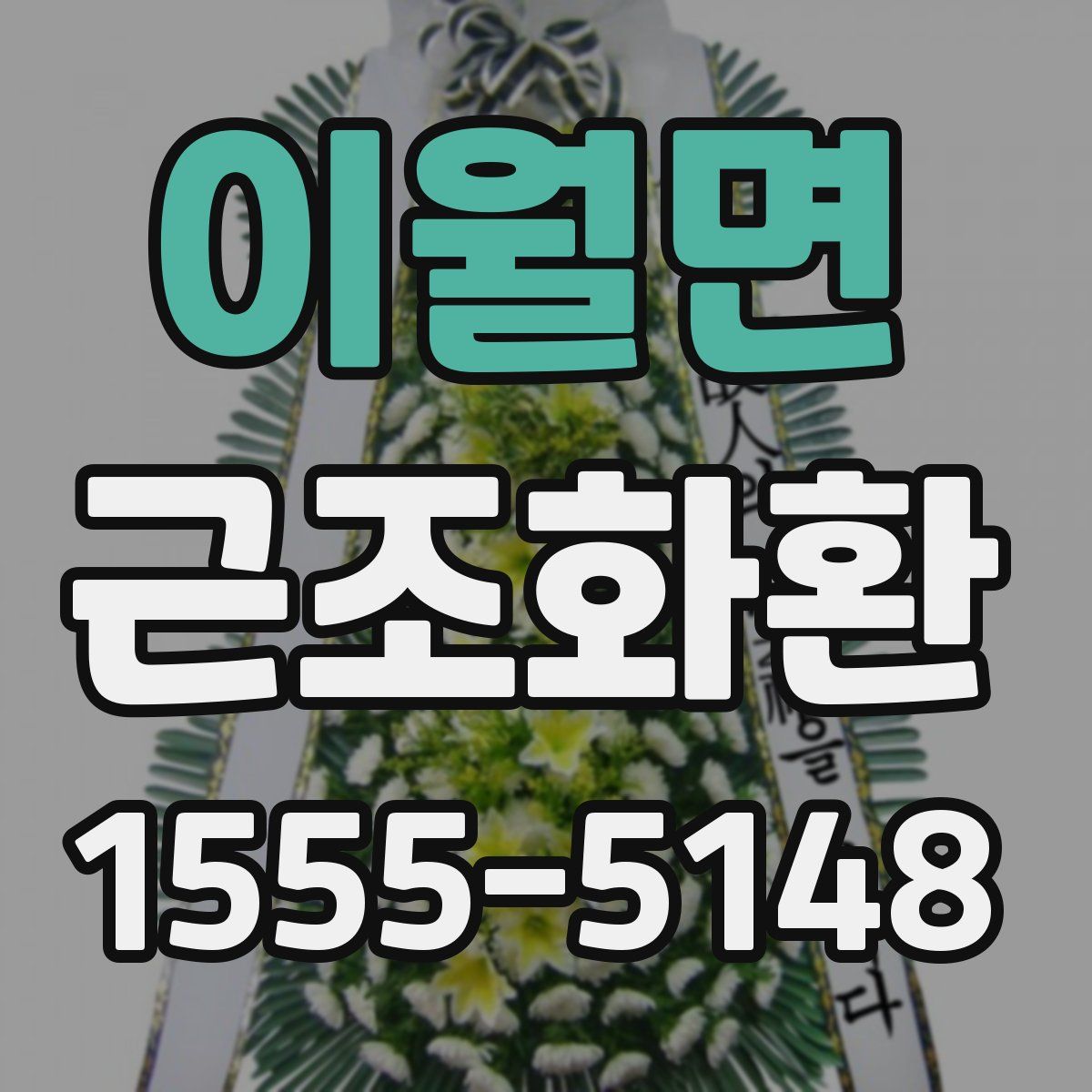 이월면 근조화환