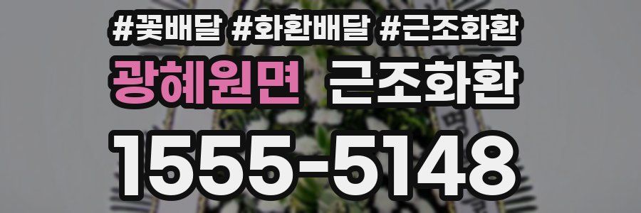 광혜원면 근조화환