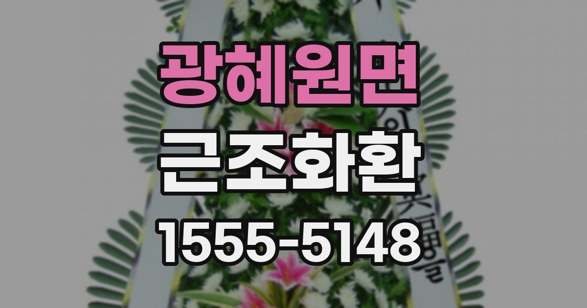 광혜원면 근조화환