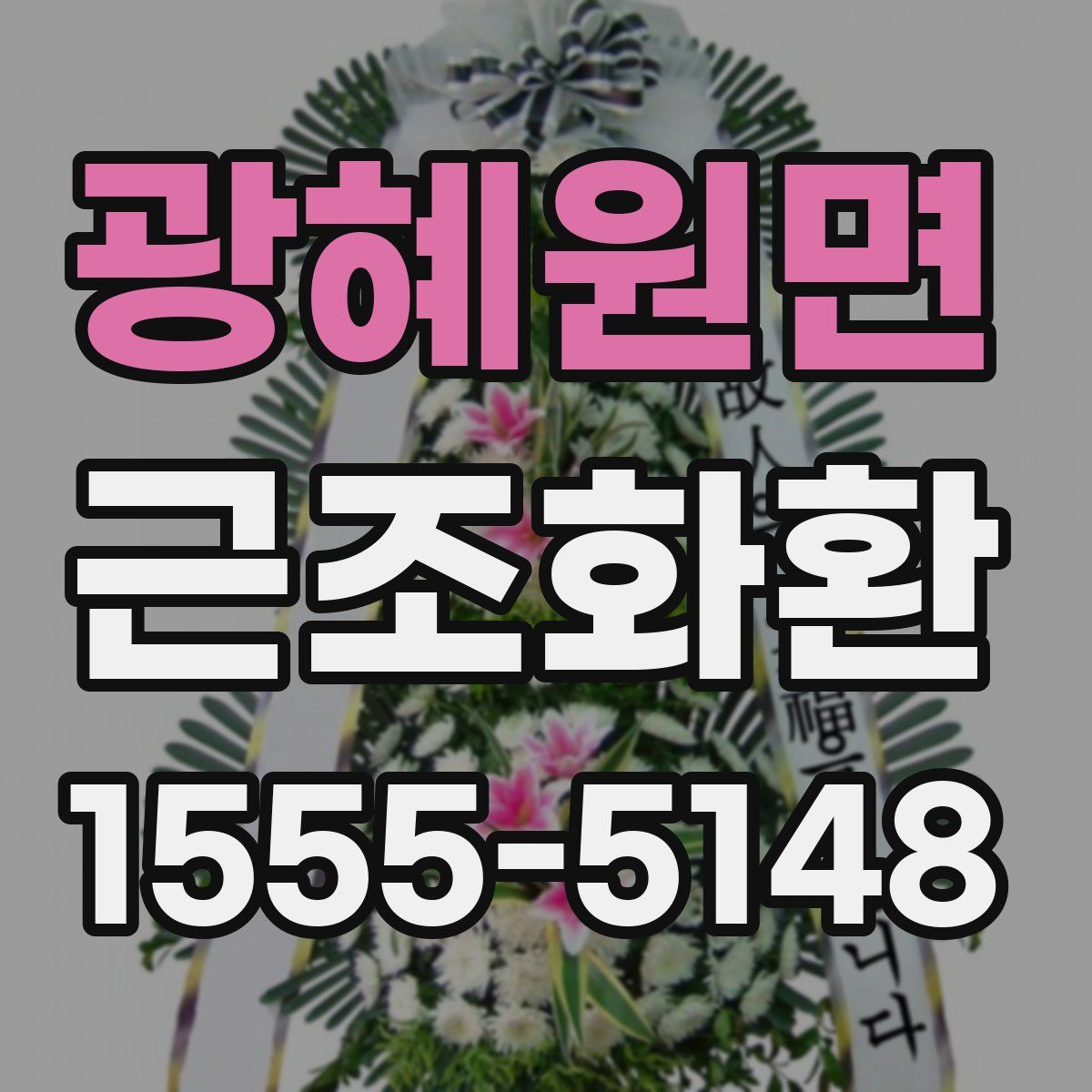 광혜원면 근조화환