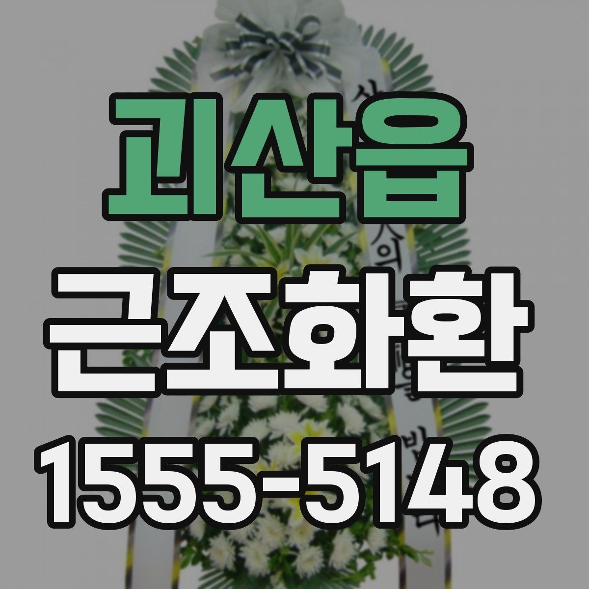 괴산읍 근조화환 주문 전 알아두면 좋은 기본 안내