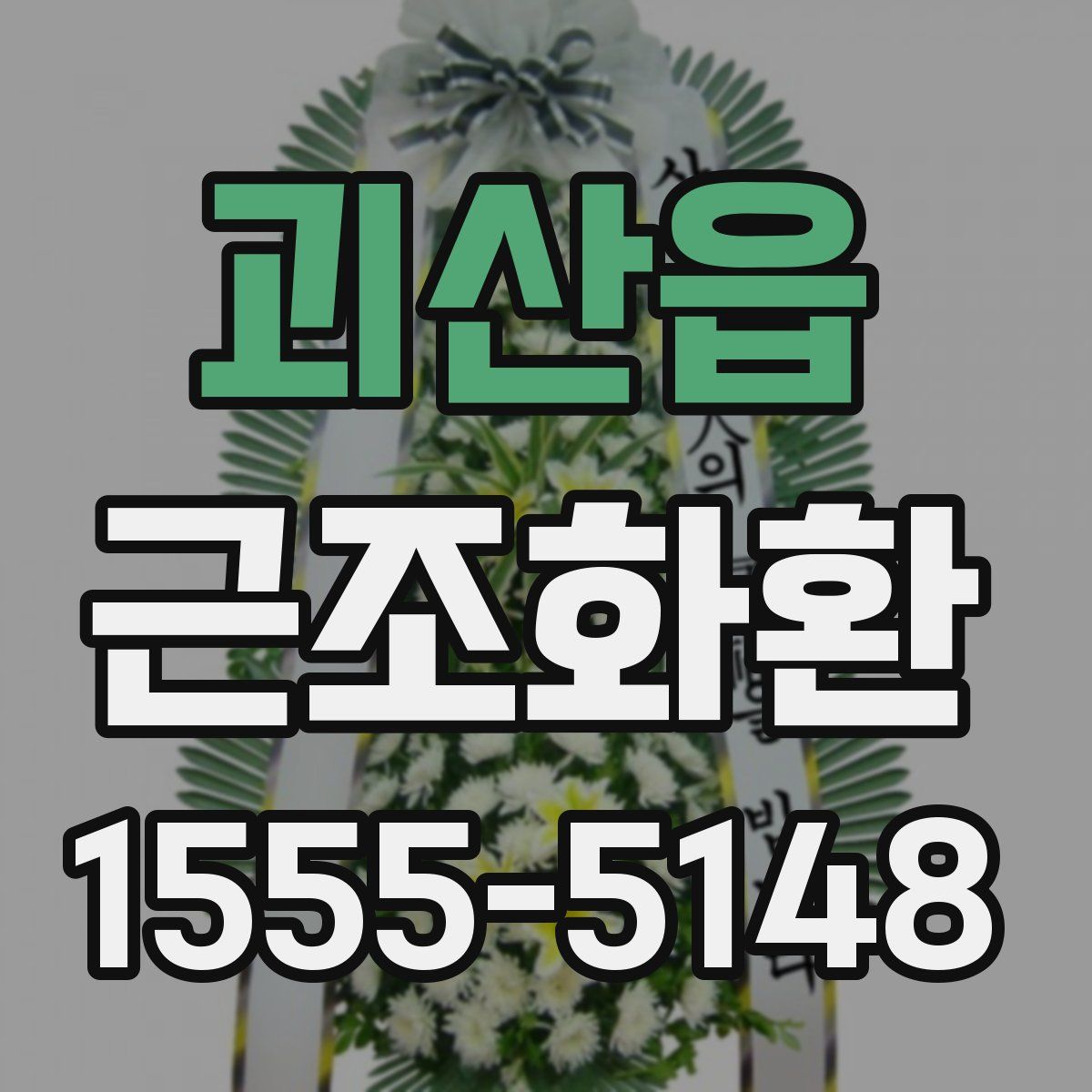 괴산읍 근조화환