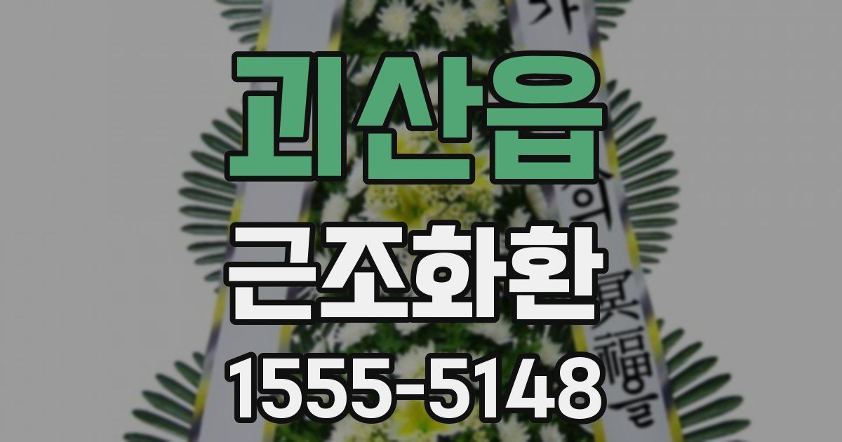 괴산읍 근조화환