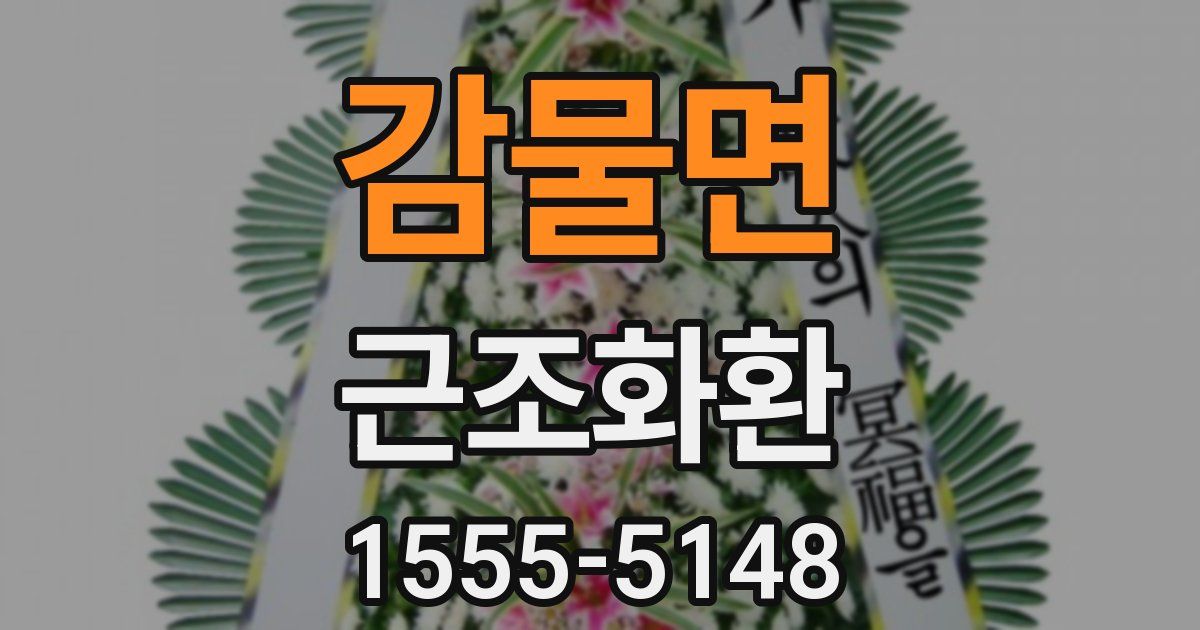감물면 근조화환