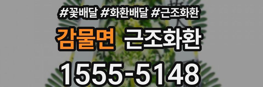 감물면 근조화환