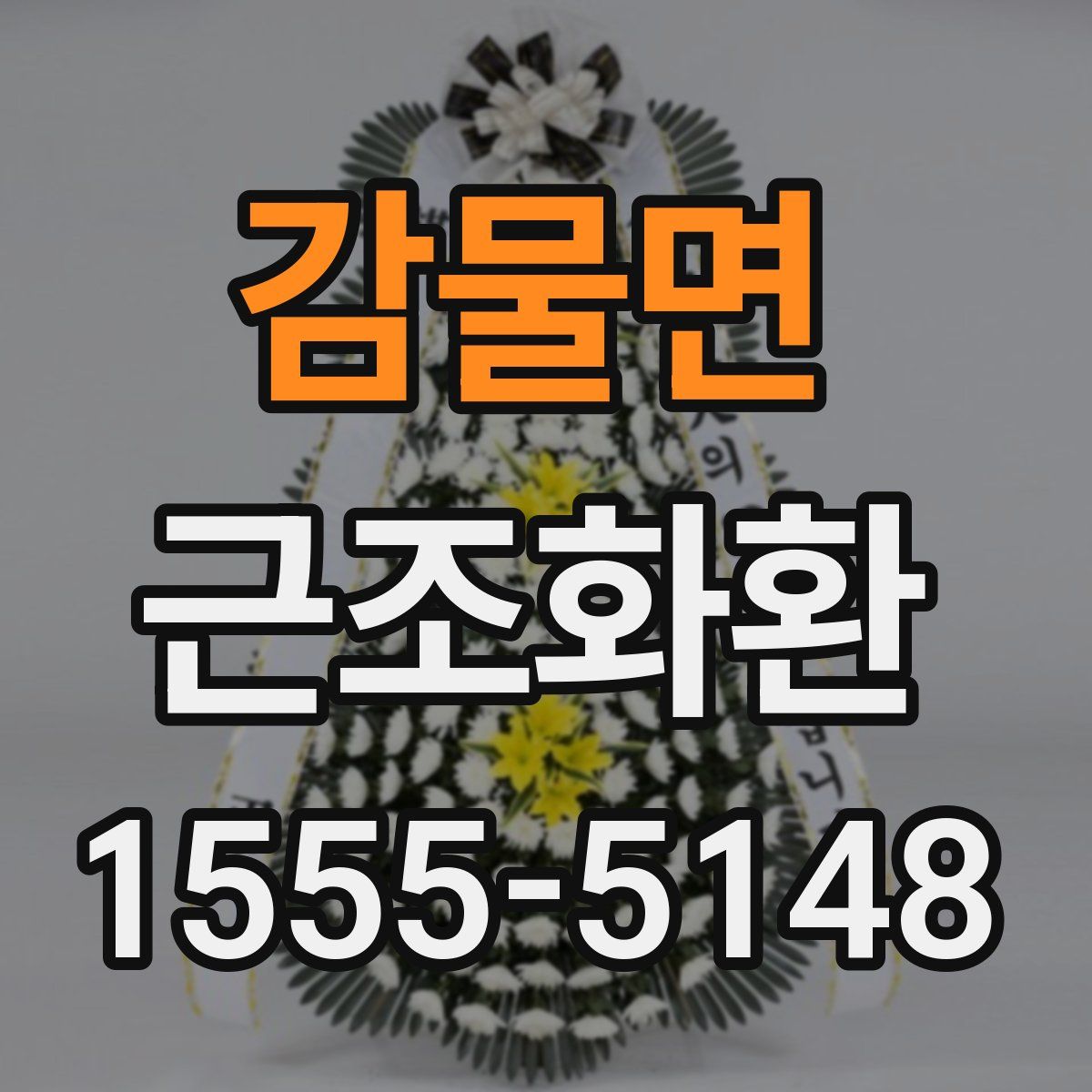 감물면 근조화환