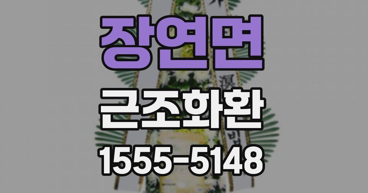 장연면 근조화환