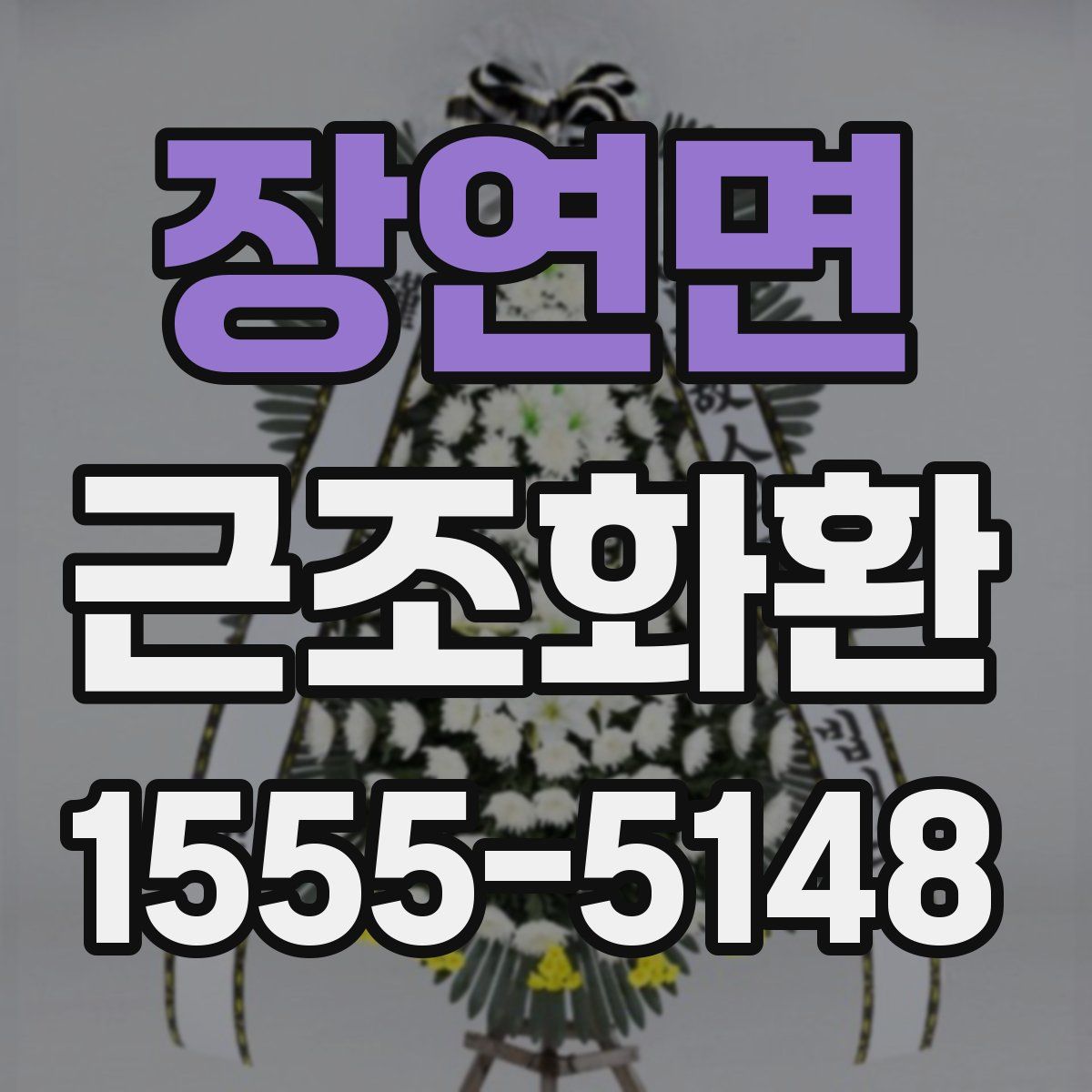 장연면 근조화환
