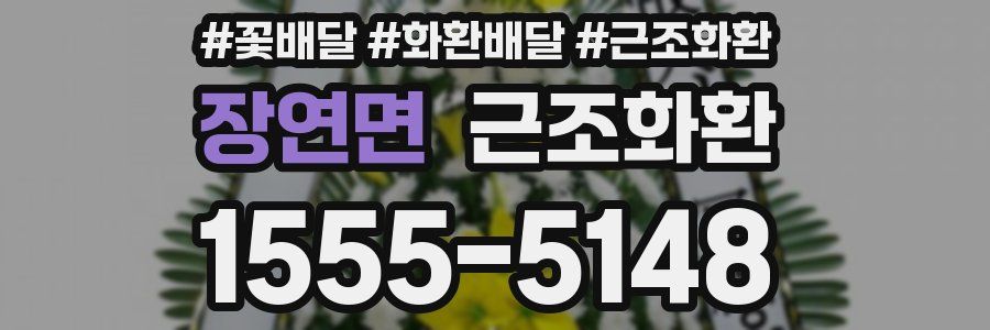 장연면 근조화환