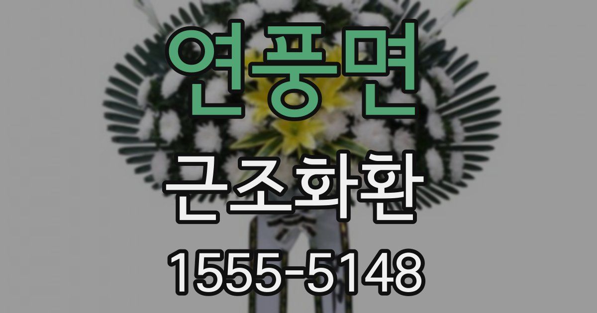 연풍면 근조화환