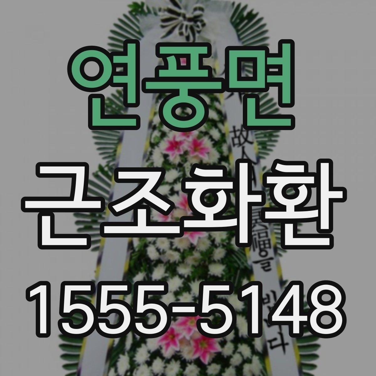 연풍면 근조화환