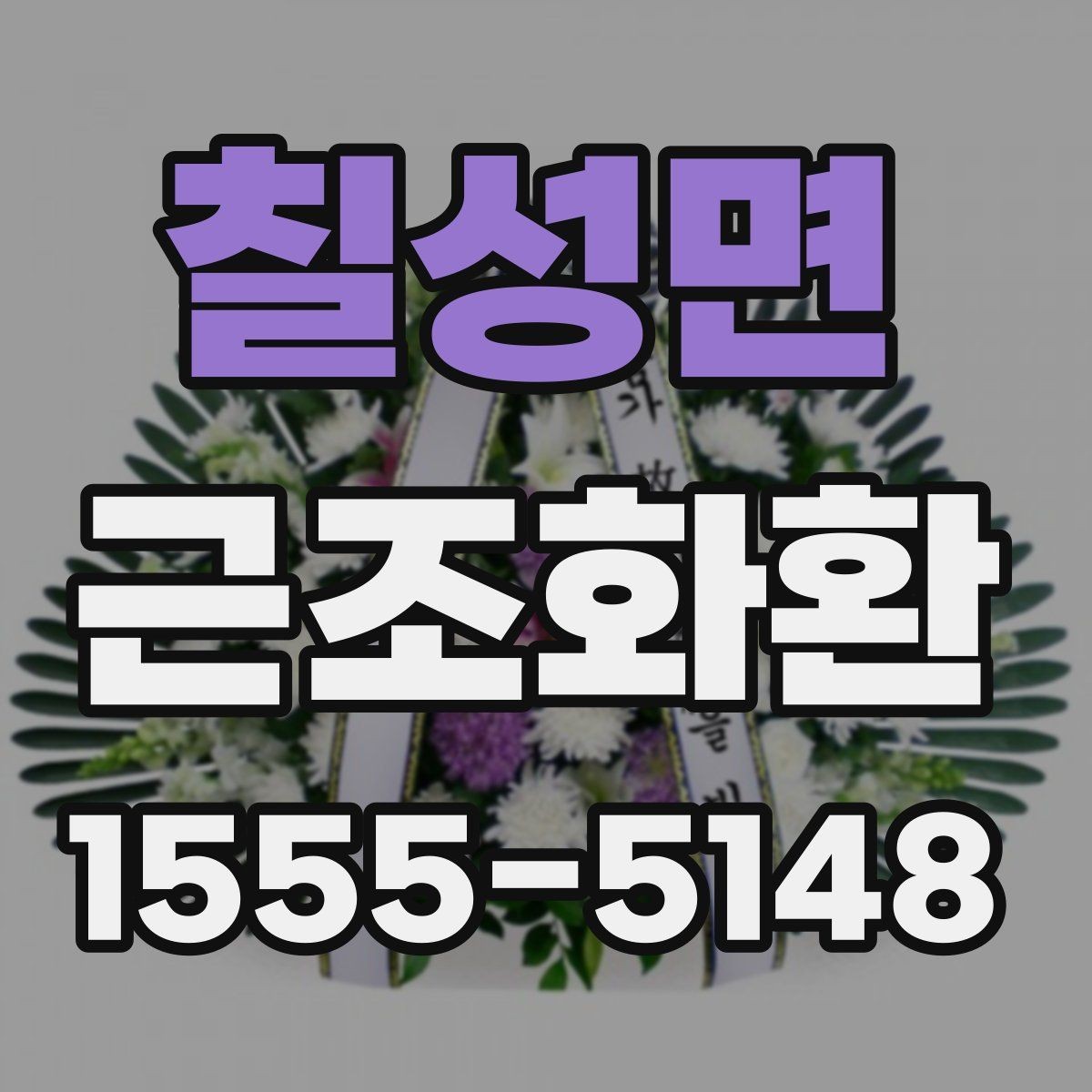 칠성면 근조화환 빠른 발송을 위해 미리 준비할 것