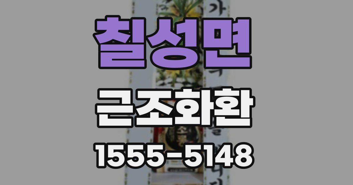 칠성면 근조화환