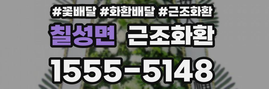 칠성면 근조화환