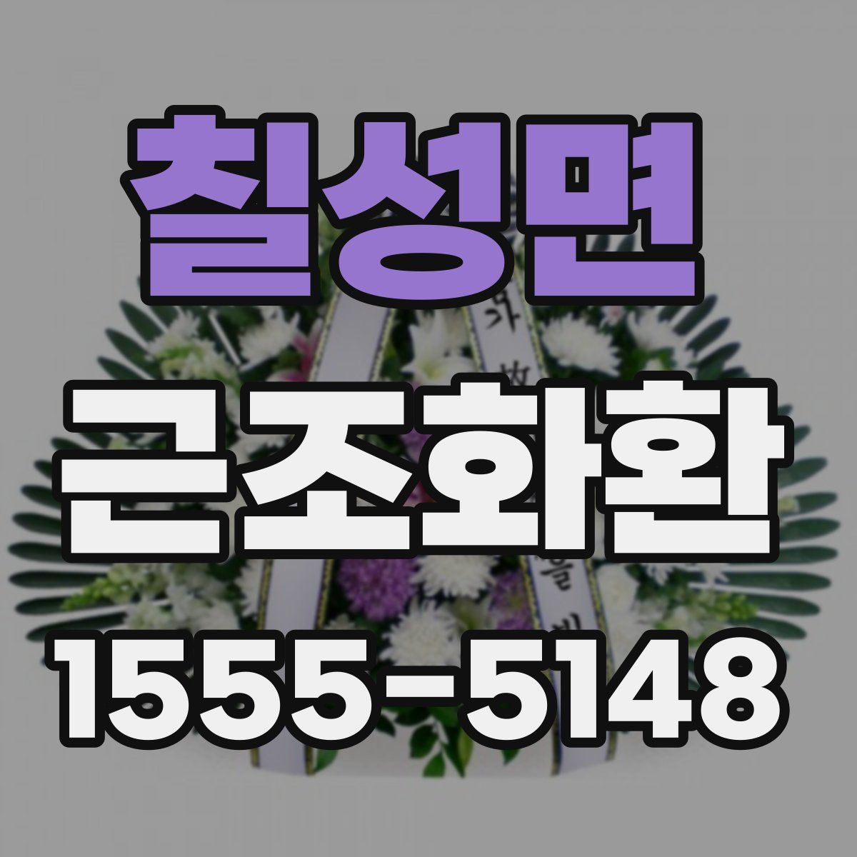칠성면 근조화환