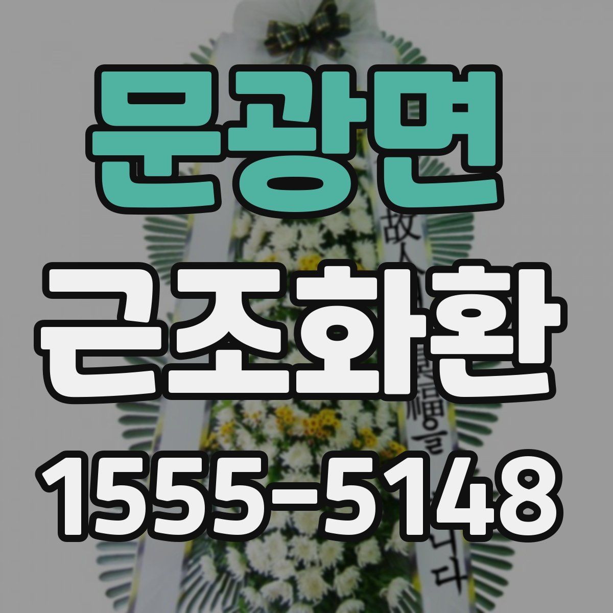 문광면 근조화환