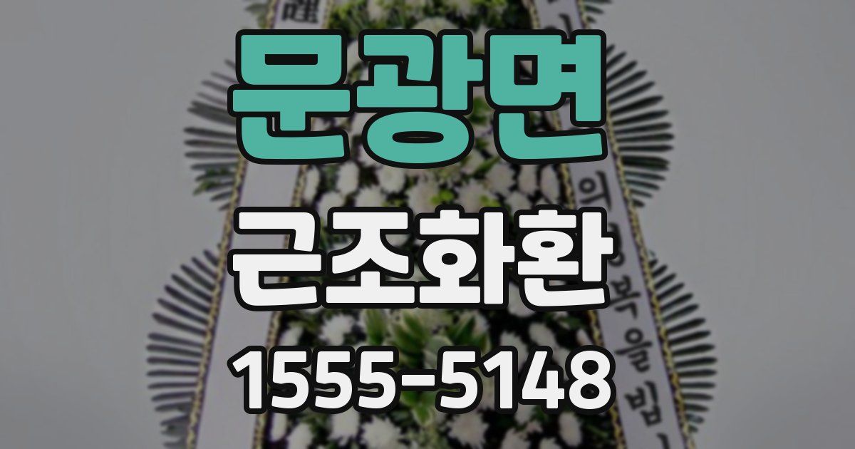 문광면 근조화환