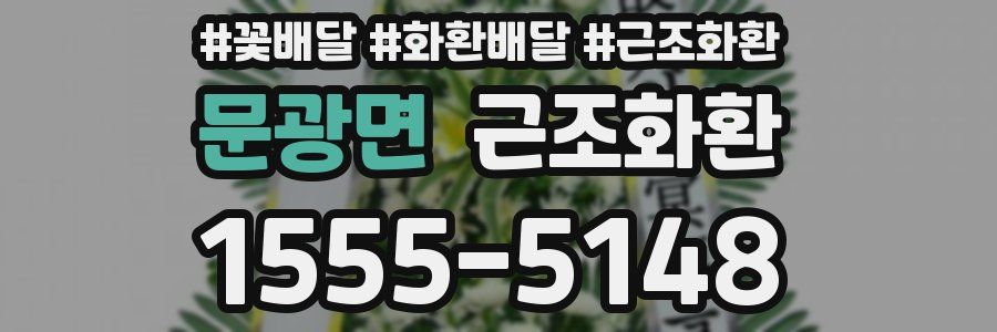 문광면 근조화환